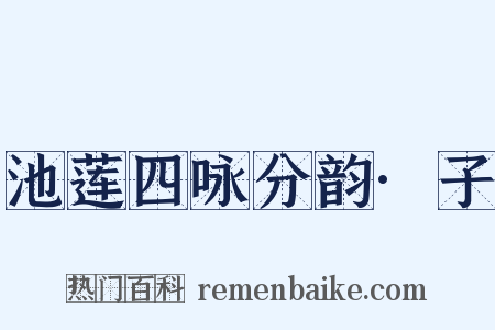 池莲四咏分韵·子是什么意思的图片